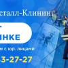 Кристалл-Клининг