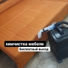 Лаванда - химчистка мебели