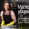 Мастера Уборки