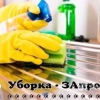 Единый центр услуг Уборка Zапросто