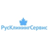 РусКлинингСервис